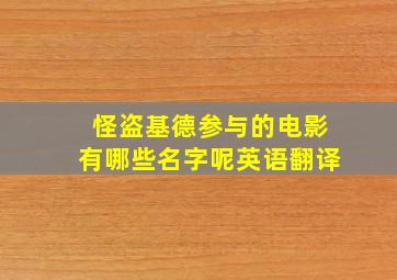 怪盗基德参与的电影有哪些名字呢英语翻译