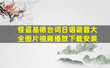 怪盗基德台词日语谐音大全图片视频播放下载安装