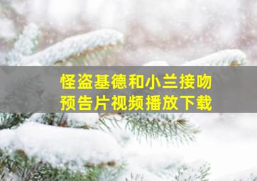 怪盗基德和小兰接吻预告片视频播放下载