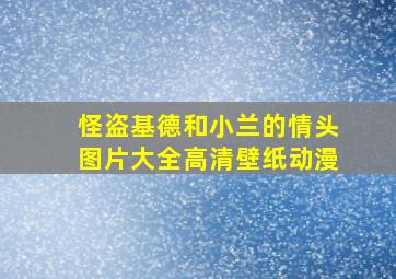 怪盗基德和小兰的情头图片大全高清壁纸动漫