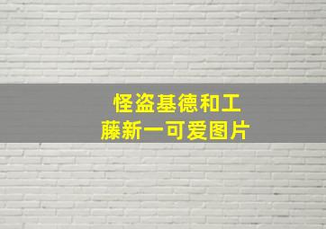 怪盗基德和工藤新一可爱图片