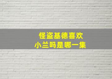 怪盗基德喜欢小兰吗是哪一集