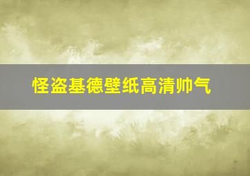 怪盗基德壁纸高清帅气