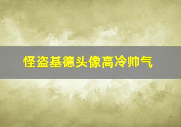 怪盗基德头像高冷帅气