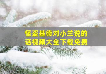 怪盗基德对小兰说的话视频大全下载免费