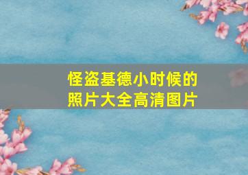 怪盗基德小时候的照片大全高清图片