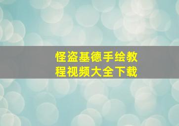 怪盗基德手绘教程视频大全下载