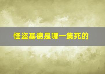 怪盗基德是哪一集死的