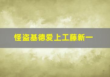 怪盗基德爱上工藤新一