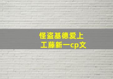 怪盗基德爱上工藤新一cp文