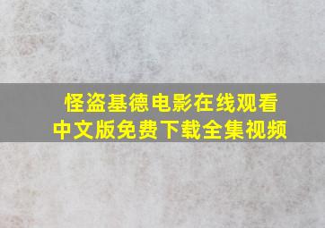 怪盗基德电影在线观看中文版免费下载全集视频