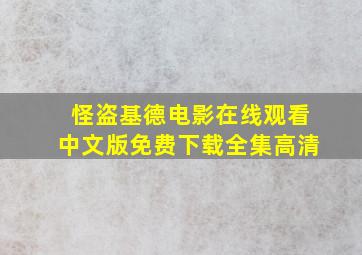 怪盗基德电影在线观看中文版免费下载全集高清