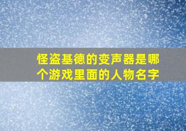 怪盗基德的变声器是哪个游戏里面的人物名字