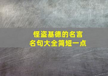 怪盗基德的名言名句大全简短一点