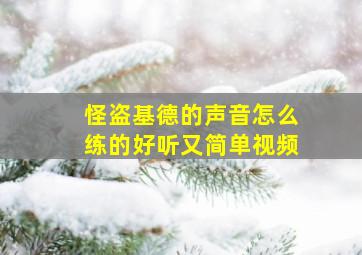 怪盗基德的声音怎么练的好听又简单视频