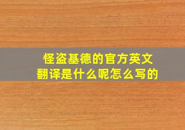 怪盗基德的官方英文翻译是什么呢怎么写的