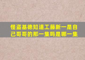 怪盗基德知道工藤新一是自己哥哥的那一集吗是哪一集