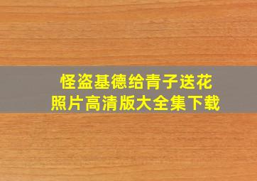 怪盗基德给青子送花照片高清版大全集下载