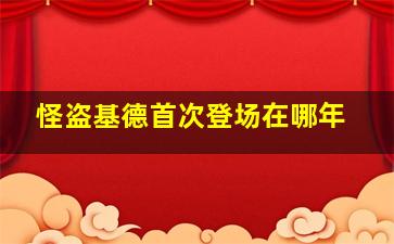 怪盗基德首次登场在哪年