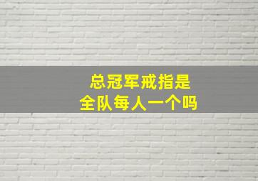 总冠军戒指是全队每人一个吗