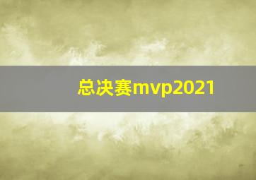 总决赛mvp2021