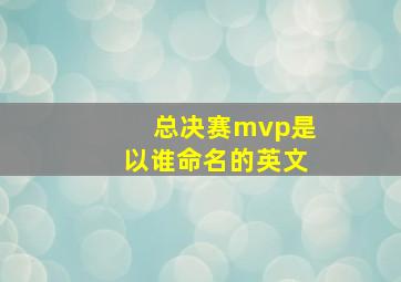 总决赛mvp是以谁命名的英文