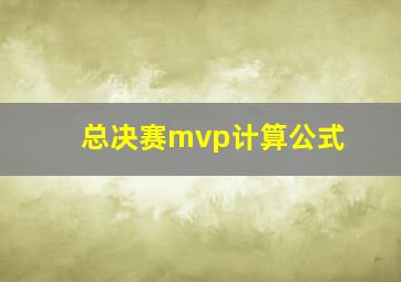 总决赛mvp计算公式