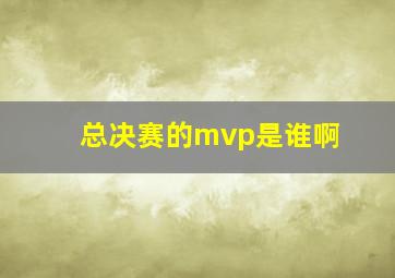 总决赛的mvp是谁啊