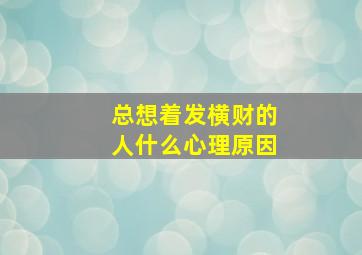 总想着发横财的人什么心理原因