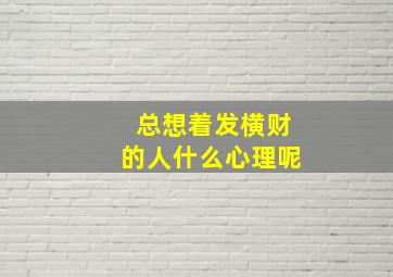 总想着发横财的人什么心理呢