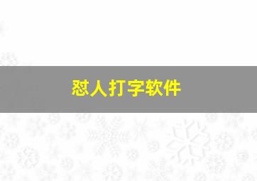 怼人打字软件