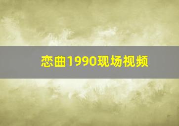 恋曲1990现场视频