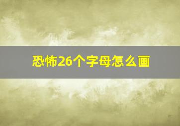 恐怖26个字母怎么画