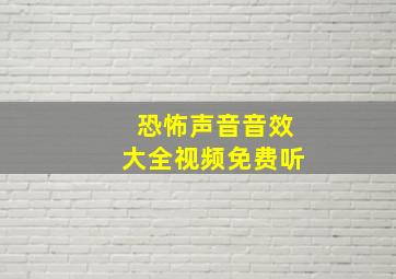 恐怖声音音效大全视频免费听