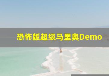 恐怖版超级马里奥Demo