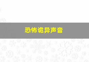 恐怖诡异声音