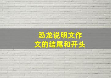 恐龙说明文作文的结尾和开头