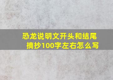 恐龙说明文开头和结尾摘抄100字左右怎么写