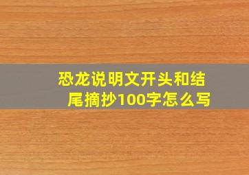 恐龙说明文开头和结尾摘抄100字怎么写