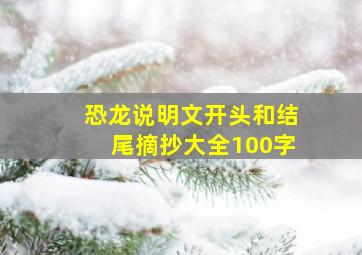 恐龙说明文开头和结尾摘抄大全100字