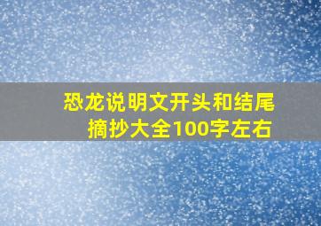 恐龙说明文开头和结尾摘抄大全100字左右