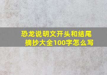 恐龙说明文开头和结尾摘抄大全100字怎么写