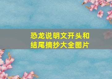 恐龙说明文开头和结尾摘抄大全图片