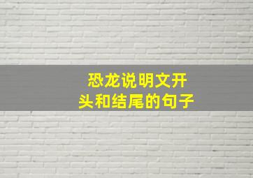 恐龙说明文开头和结尾的句子