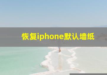 恢复iphone默认墙纸