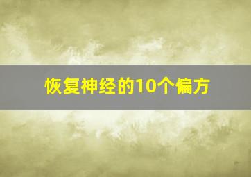 恢复神经的10个偏方