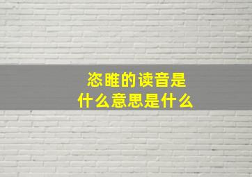 恣睢的读音是什么意思是什么