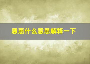 恩惠什么意思解释一下