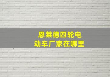 恩莱德四轮电动车厂家在哪里