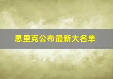 恩里克公布最新大名单